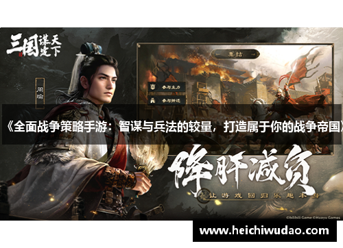 《全面战争策略手游：智谋与兵法的较量，打造属于你的战争帝国》