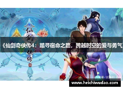 《仙剑奇侠传4：踏寻宿命之路，跨越时空的爱与勇气》