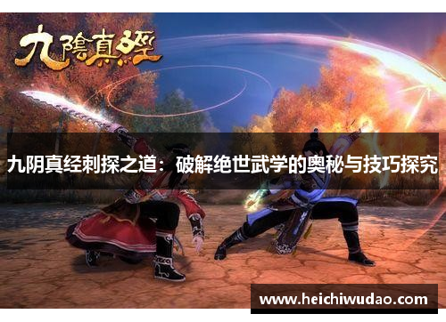 九阴真经刺探之道：破解绝世武学的奥秘与技巧探究