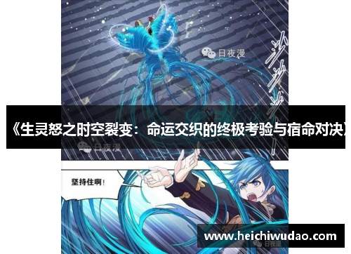 《生灵怒之时空裂变：命运交织的终极考验与宿命对决》