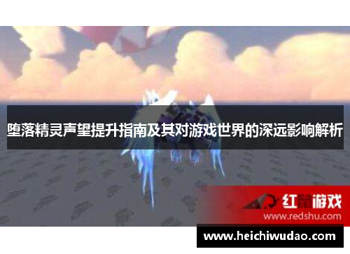 堕落精灵声望提升指南及其对游戏世界的深远影响解析