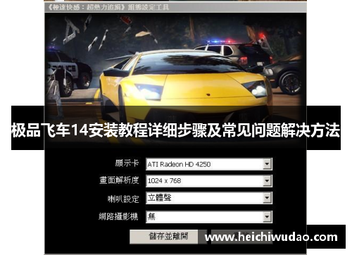 极品飞车14安装教程详细步骤及常见问题解决方法