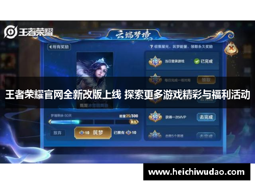 王者荣耀官网全新改版上线 探索更多游戏精彩与福利活动