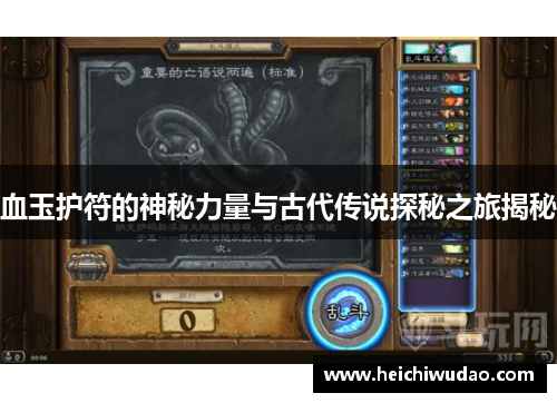 血玉护符的神秘力量与古代传说探秘之旅揭秘