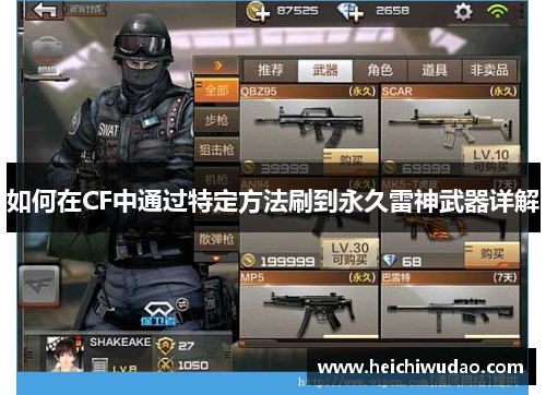 如何在CF中通过特定方法刷到永久雷神武器详解