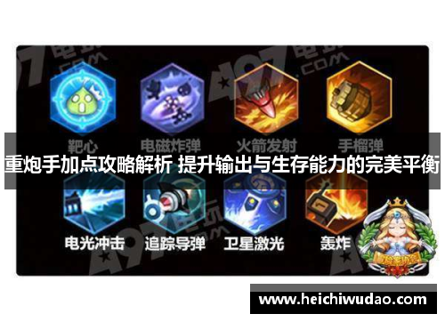 重炮手加点攻略解析 提升输出与生存能力的完美平衡