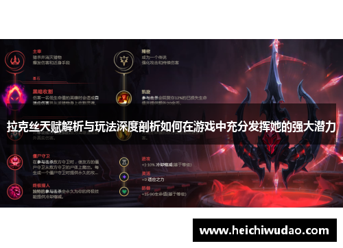 拉克丝天赋解析与玩法深度剖析如何在游戏中充分发挥她的强大潜力