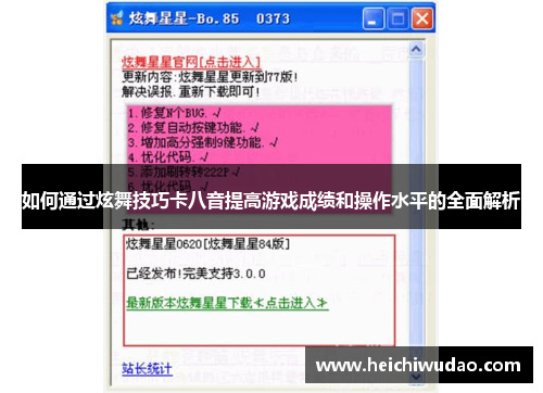如何通过炫舞技巧卡八音提高游戏成绩和操作水平的全面解析