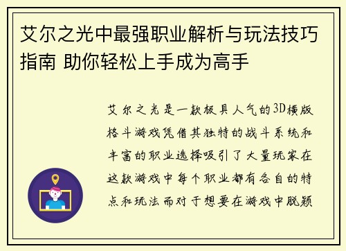 艾尔之光中最强职业解析与玩法技巧指南 助你轻松上手成为高手