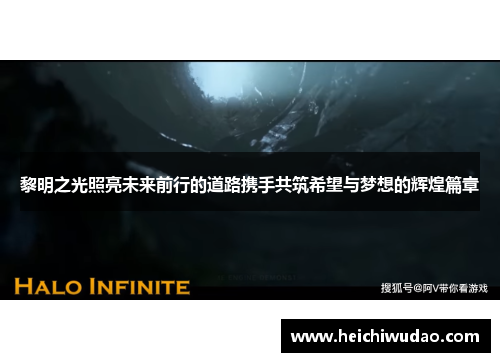 黎明之光照亮未来前行的道路携手共筑希望与梦想的辉煌篇章