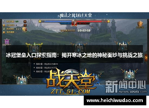 冰冠堡垒入口探索指南：揭开寒冰之地的神秘面纱与挑战之旅