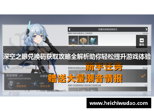 深空之眼兑换码获取攻略全解析助你轻松提升游戏体验