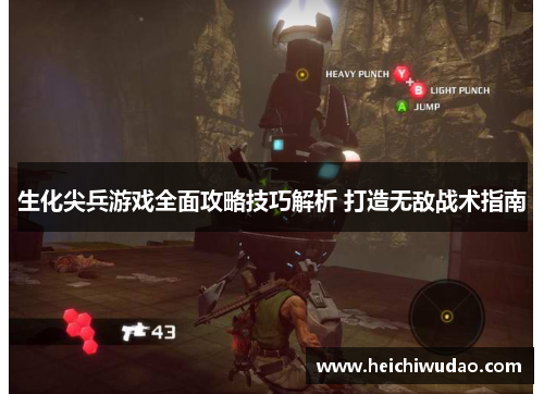 生化尖兵游戏全面攻略技巧解析 打造无敌战术指南