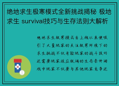 绝地求生极寒模式全新挑战揭秘 极地求生 survival技巧与生存法则大解析