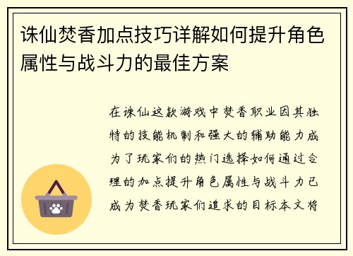 诛仙焚香加点技巧详解如何提升角色属性与战斗力的最佳方案