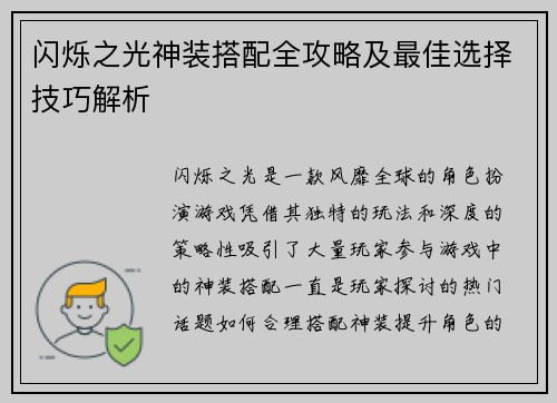 闪烁之光神装搭配全攻略及最佳选择技巧解析
