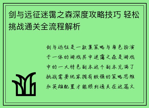 剑与远征迷霭之森深度攻略技巧 轻松挑战通关全流程解析