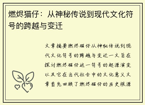 燃烬猫仔：从神秘传说到现代文化符号的跨越与变迁