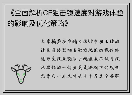 《全面解析CF狙击镜速度对游戏体验的影响及优化策略》
