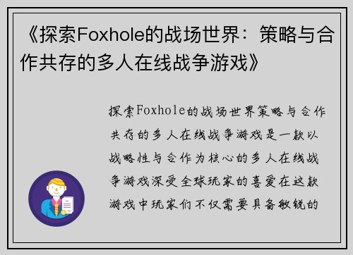 《探索Foxhole的战场世界：策略与合作共存的多人在线战争游戏》
