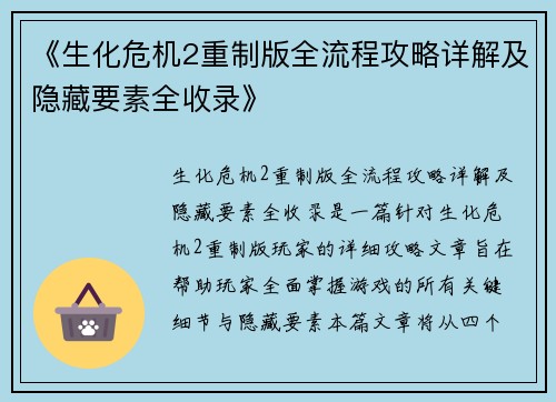 《生化危机2重制版全流程攻略详解及隐藏要素全收录》