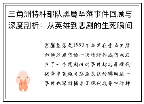 三角洲特种部队黑鹰坠落事件回顾与深度剖析：从英雄到悲剧的生死瞬间