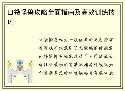 口袋怪兽攻略全面指南及高效训练技巧