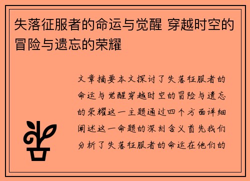 失落征服者的命运与觉醒 穿越时空的冒险与遗忘的荣耀