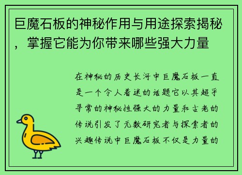 巨魔石板的神秘作用与用途探索揭秘，掌握它能为你带来哪些强大力量