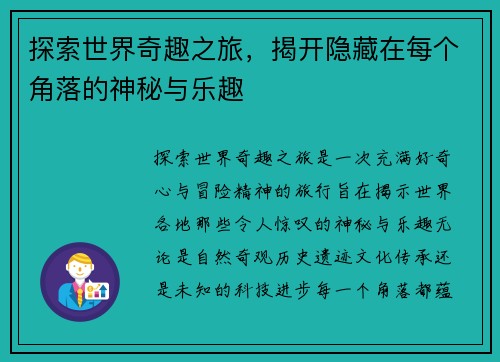 探索世界奇趣之旅，揭开隐藏在每个角落的神秘与乐趣