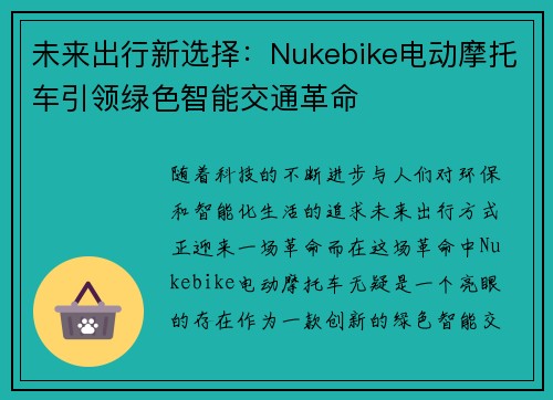 未来出行新选择：Nukebike电动摩托车引领绿色智能交通革命