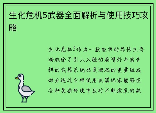 生化危机5武器全面解析与使用技巧攻略