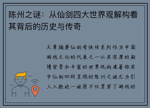 陈州之谜：从仙剑四大世界观解构看其背后的历史与传奇