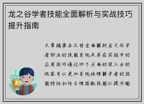 龙之谷学者技能全面解析与实战技巧提升指南