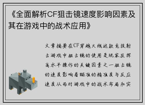 《全面解析CF狙击镜速度影响因素及其在游戏中的战术应用》
