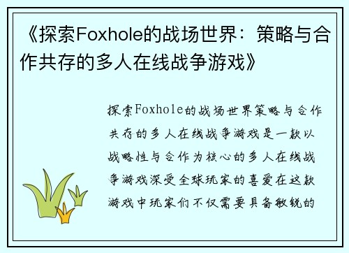 《探索Foxhole的战场世界：策略与合作共存的多人在线战争游戏》