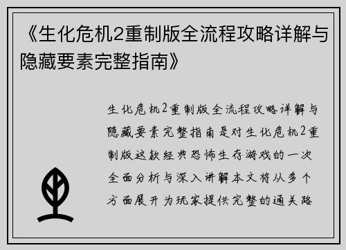《生化危机2重制版全流程攻略详解与隐藏要素完整指南》