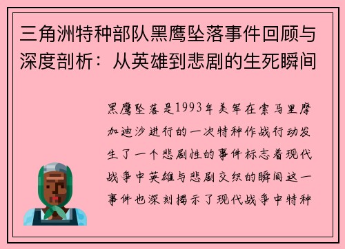 三角洲特种部队黑鹰坠落事件回顾与深度剖析：从英雄到悲剧的生死瞬间