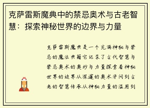 克萨雷斯魔典中的禁忌奥术与古老智慧：探索神秘世界的边界与力量