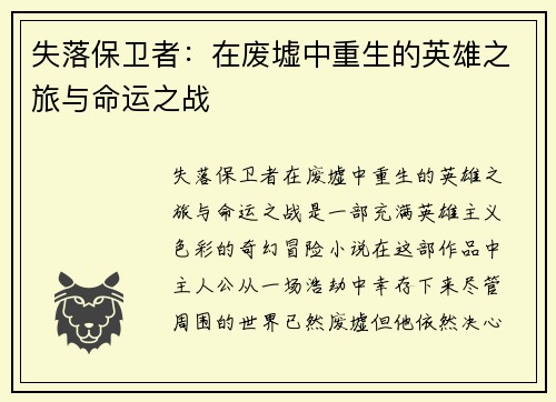 失落保卫者：在废墟中重生的英雄之旅与命运之战