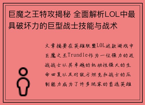 巨魔之王特攻揭秘 全面解析LOL中最具破坏力的巨型战士技能与战术