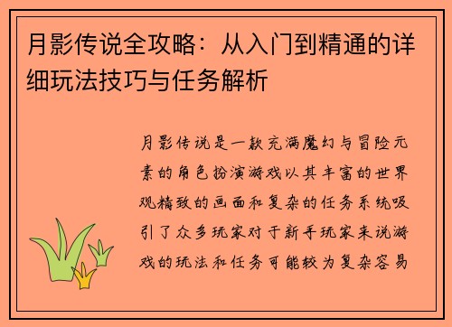 月影传说全攻略：从入门到精通的详细玩法技巧与任务解析