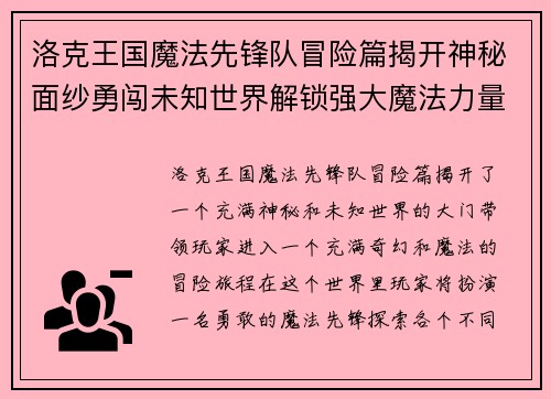 洛克王国魔法先锋队冒险篇揭开神秘面纱勇闯未知世界解锁强大魔法力量