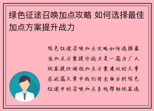 绿色征途召唤加点攻略 如何选择最佳加点方案提升战力