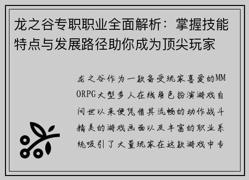 龙之谷专职职业全面解析：掌握技能特点与发展路径助你成为顶尖玩家