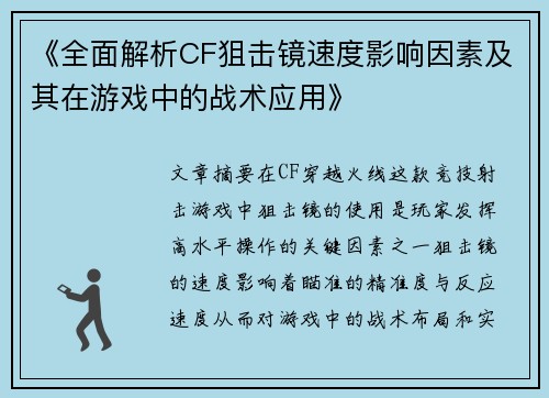 《全面解析CF狙击镜速度影响因素及其在游戏中的战术应用》