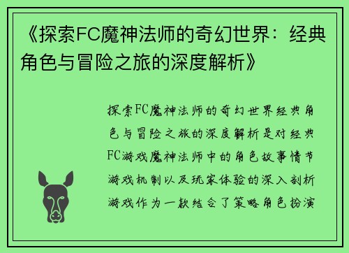 《探索FC魔神法师的奇幻世界：经典角色与冒险之旅的深度解析》