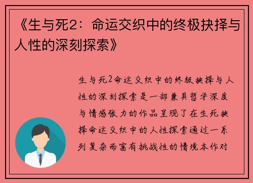 《生与死2：命运交织中的终极抉择与人性的深刻探索》