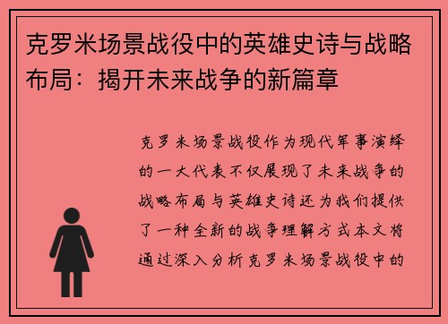 克罗米场景战役中的英雄史诗与战略布局：揭开未来战争的新篇章