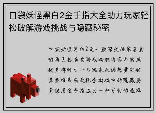 口袋妖怪黑白2金手指大全助力玩家轻松破解游戏挑战与隐藏秘密